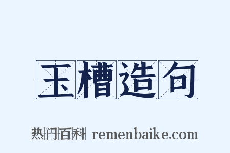 玉槽造句是什么意思的图片